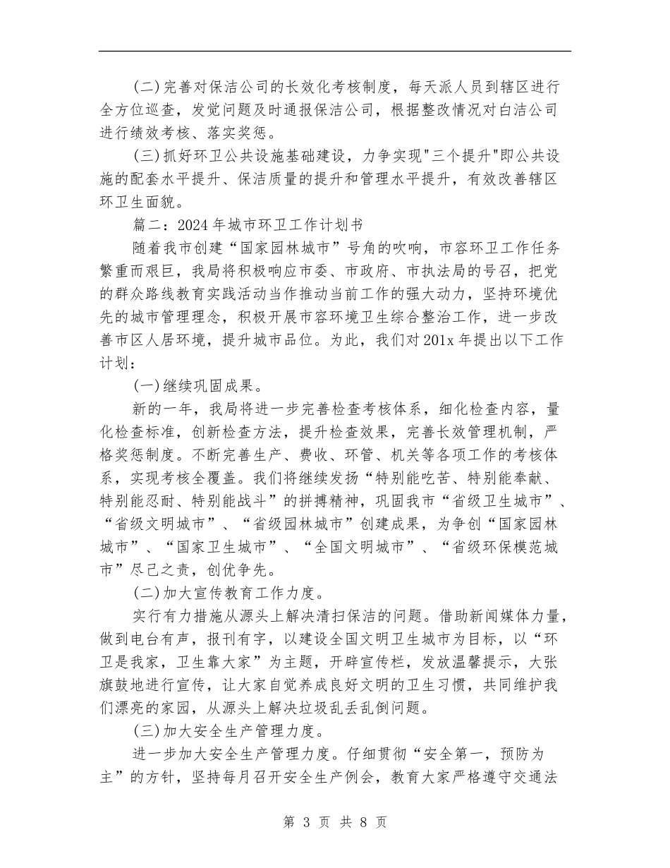 2024年城市环卫工作计划书_第3页