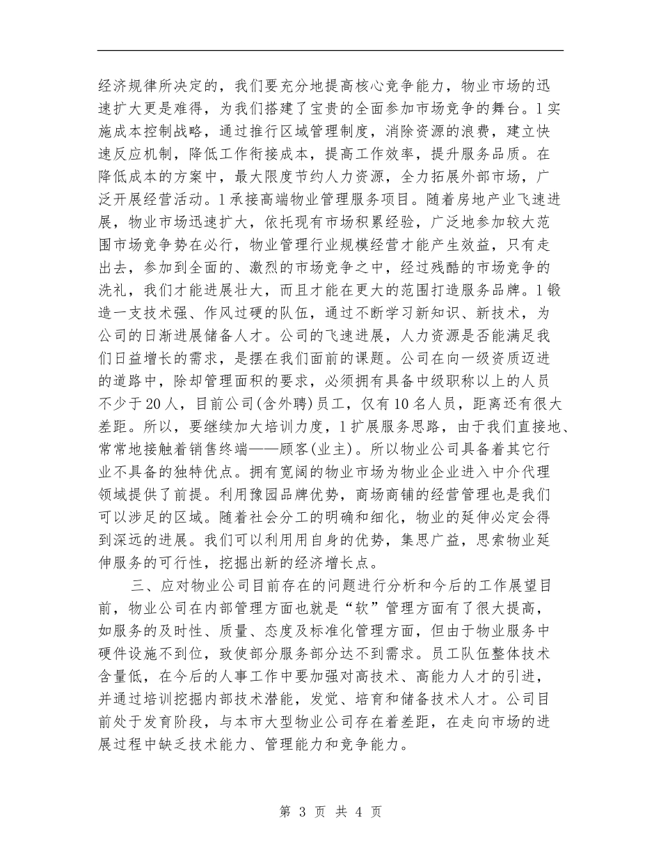 物业公司明年工作计划_第3页