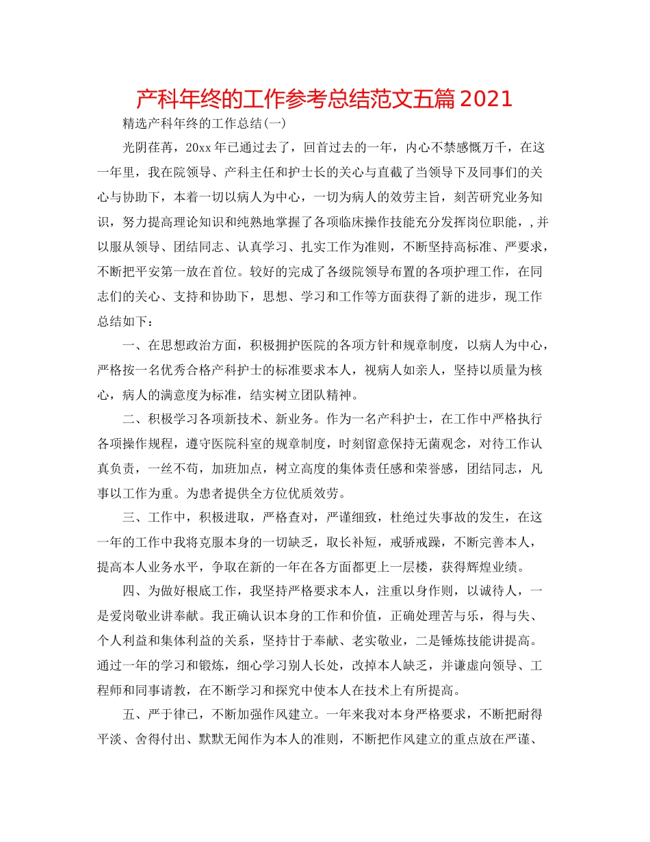 产科年终的工作参考总结范文五篇_第1页