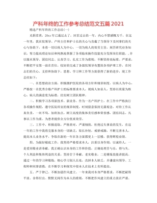 产科年终的工作参考总结范文五篇