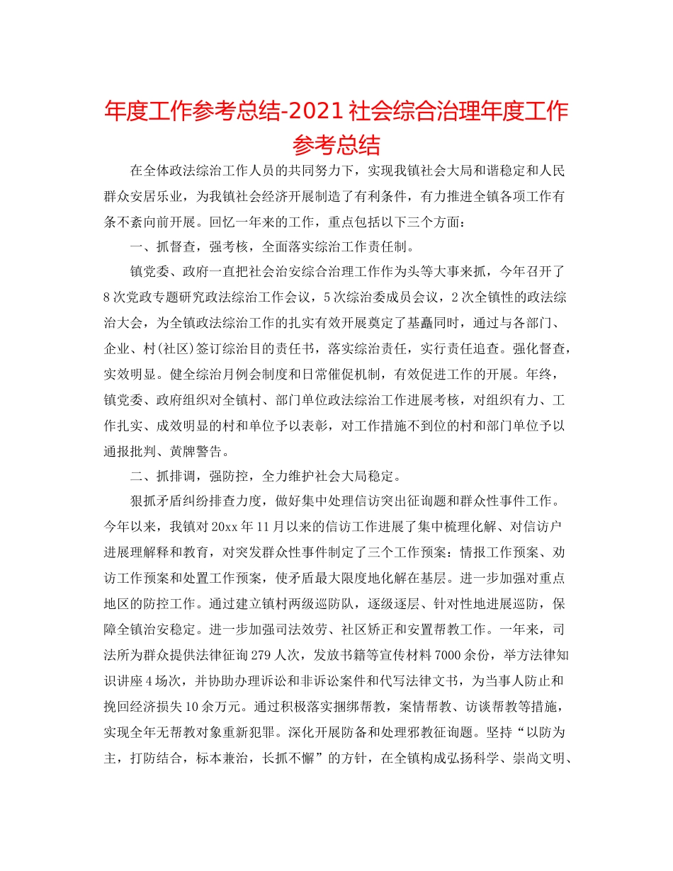 2021年度工作参考总结社会综合治理年度工作参考总结_第1页