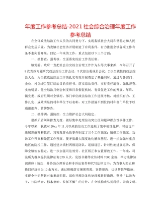 2021年度工作参考总结社会综合治理年度工作参考总结