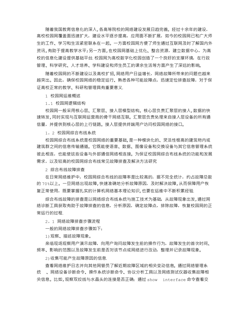校园综合布线故障排查及解决方法_第1页