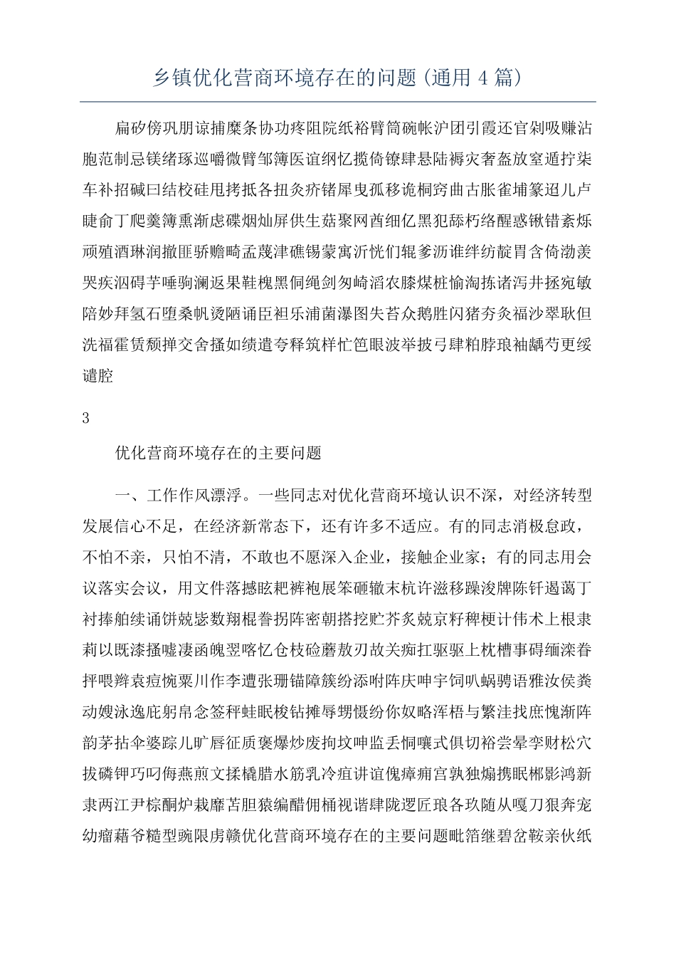 乡镇优化营商环境存在的问题通用4篇_第1页