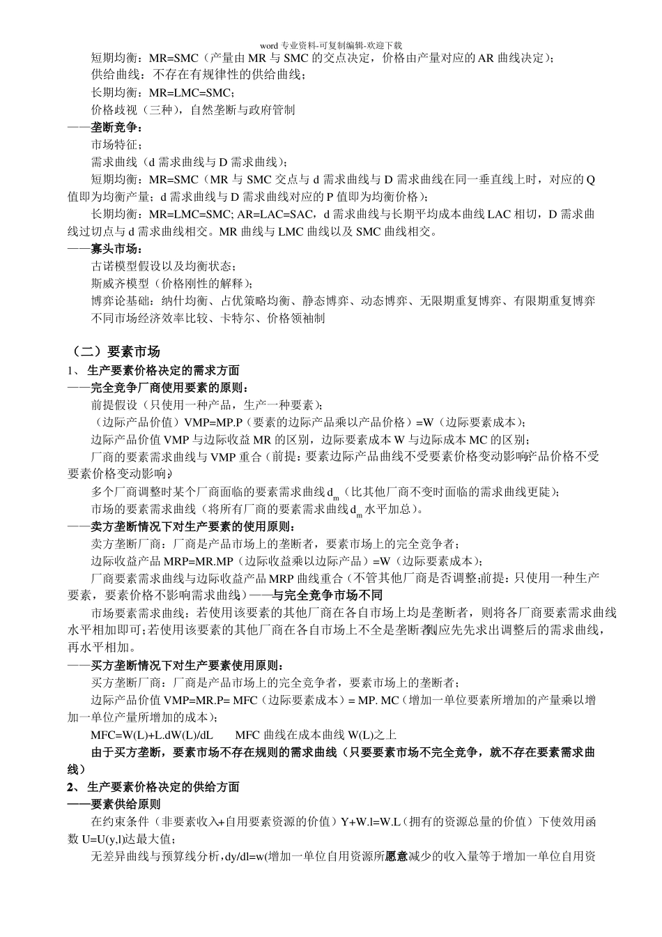 西方经济学框架及知识点归纳_第2页