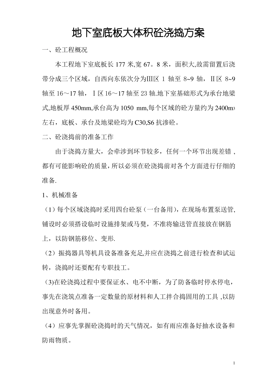地下室大体积混凝土浇捣施工方案_第1页