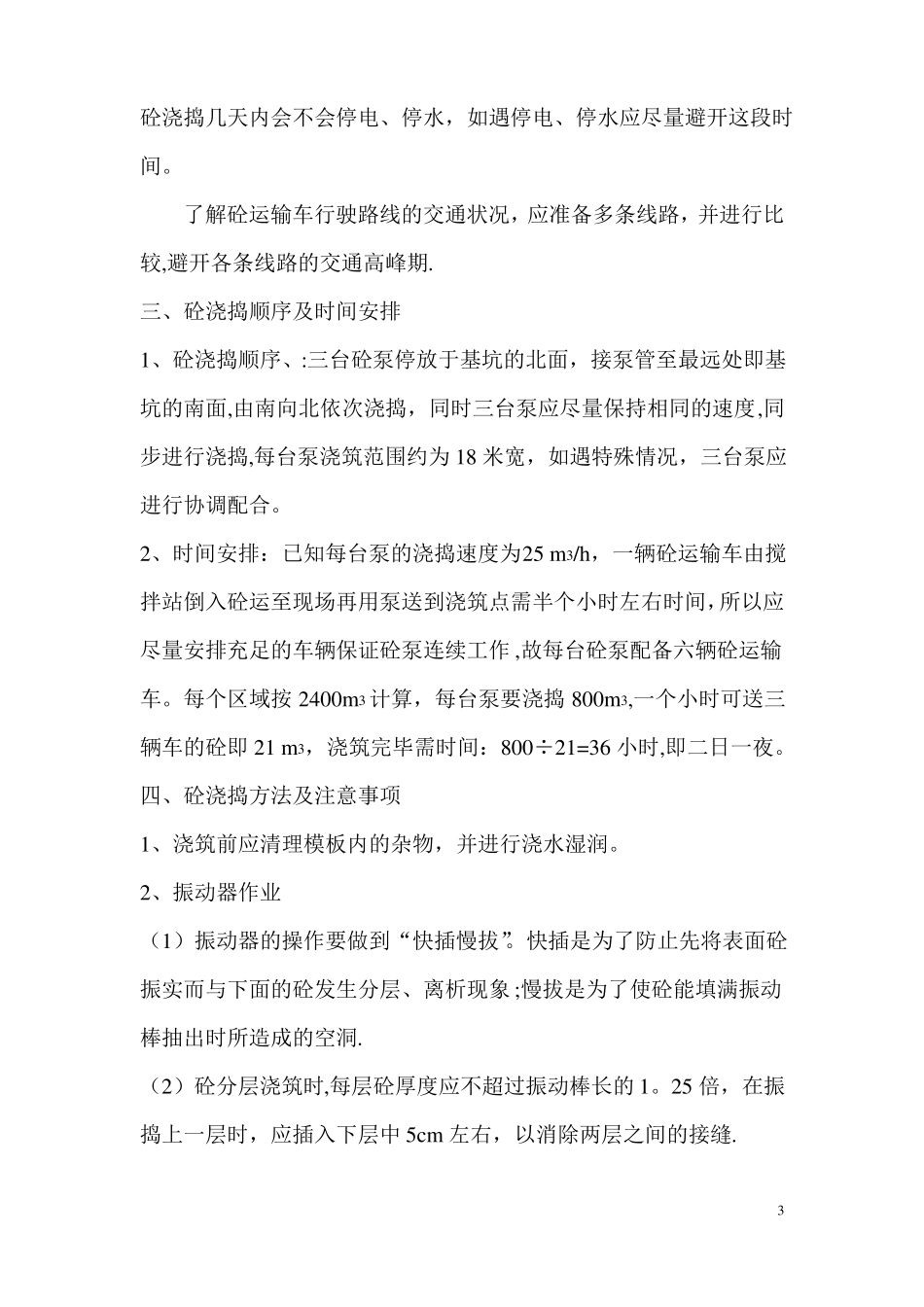 地下室大体积混凝土浇捣施工方案_第3页