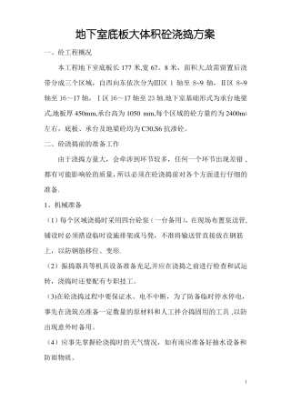 地下室大体积混凝土浇捣施工方案