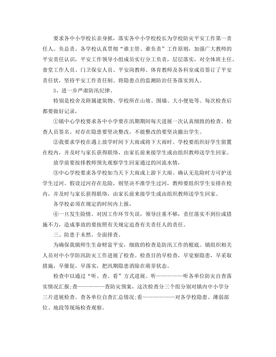 2021年学校防洪防汛工作参考总结_第2页