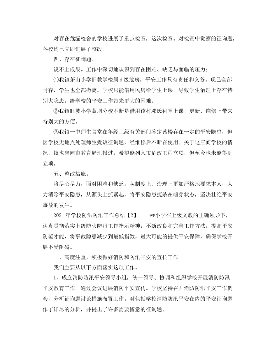 2021年学校防洪防汛工作参考总结_第3页