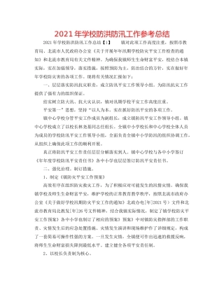 2021年学校防洪防汛工作参考总结