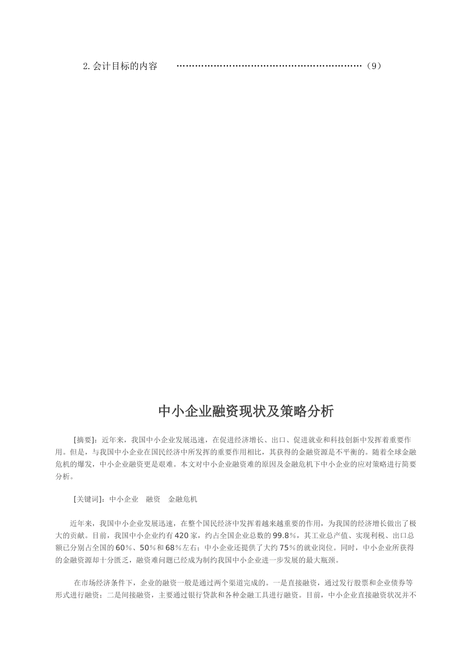 中小企业融资现状及策略分析_第3页