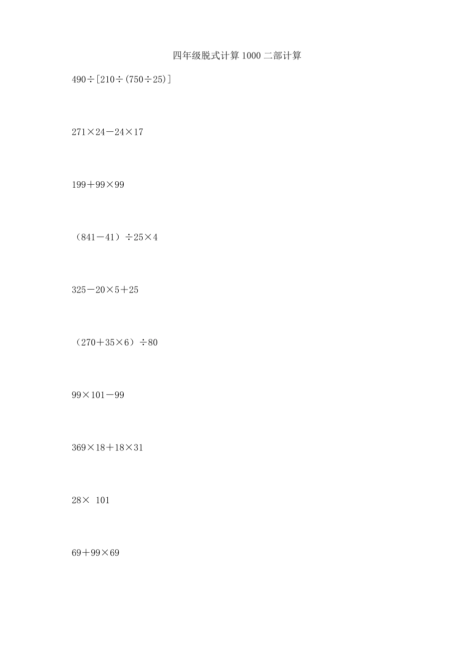四年级脱式计算1000二部计算_第1页