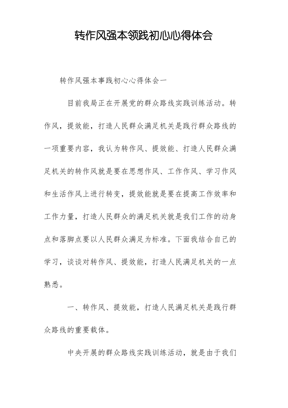 转作风强本领践初心心得体会_第1页