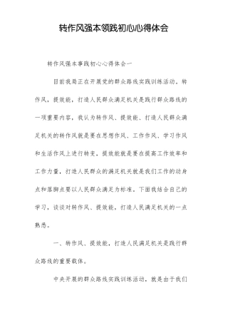 转作风强本领践初心心得体会