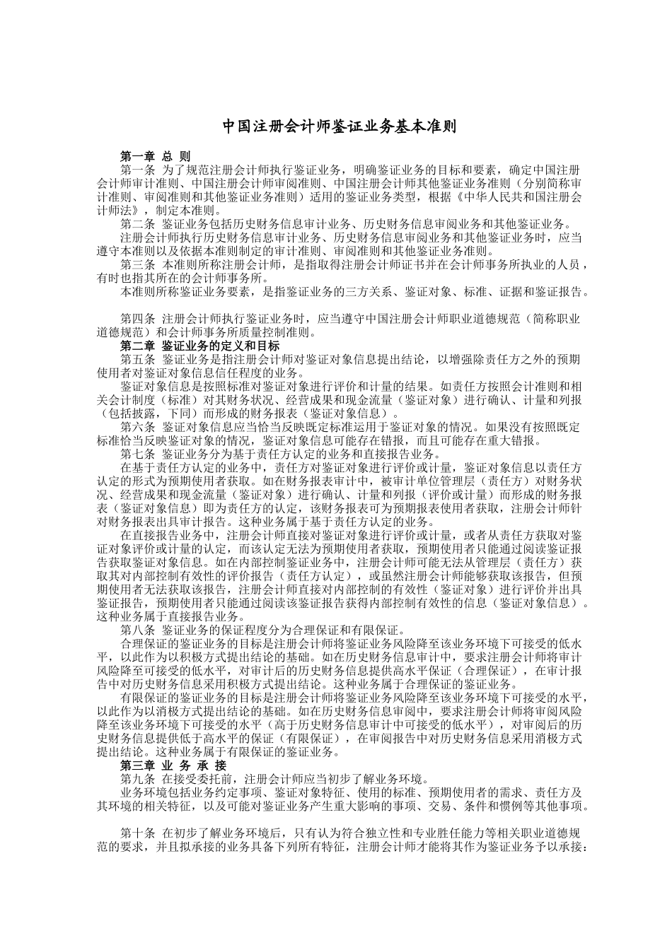中国注册会计师执业准则(X年版)_第1页