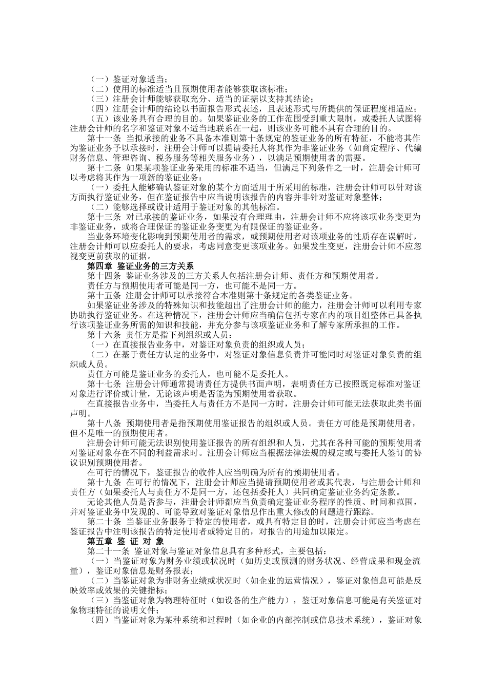 中国注册会计师执业准则(X年版)_第2页