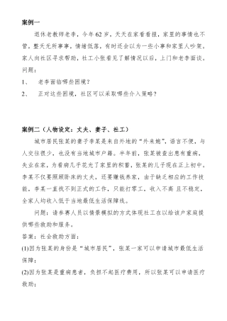 社工实务情景模拟题