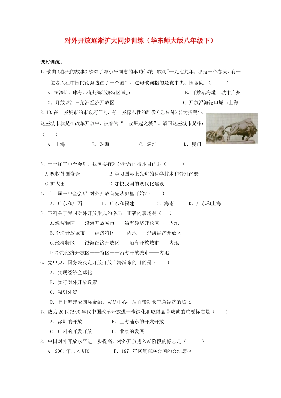 八年级历史下册《对外开放逐步扩大》同步练习-华东师大版_第1页