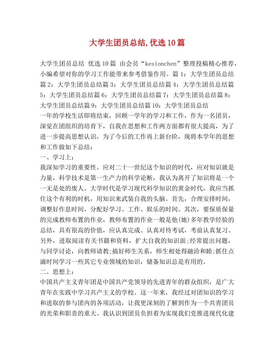 大学生团员总结,优选10篇 _第1页