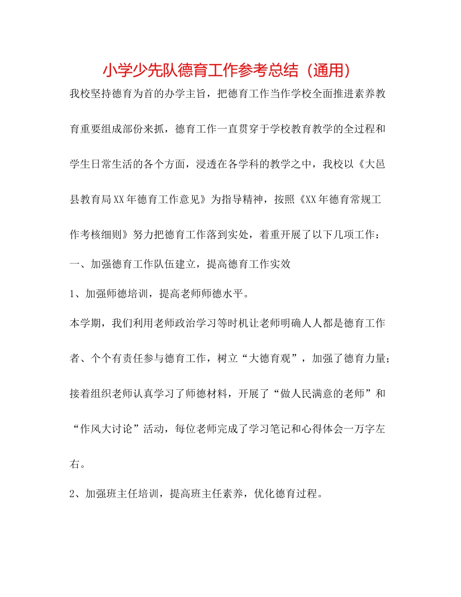 小学少先队德育工作参考总结（通用）_第1页