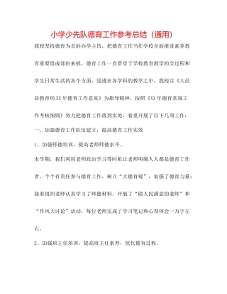 小学少先队德育工作参考总结（通用）