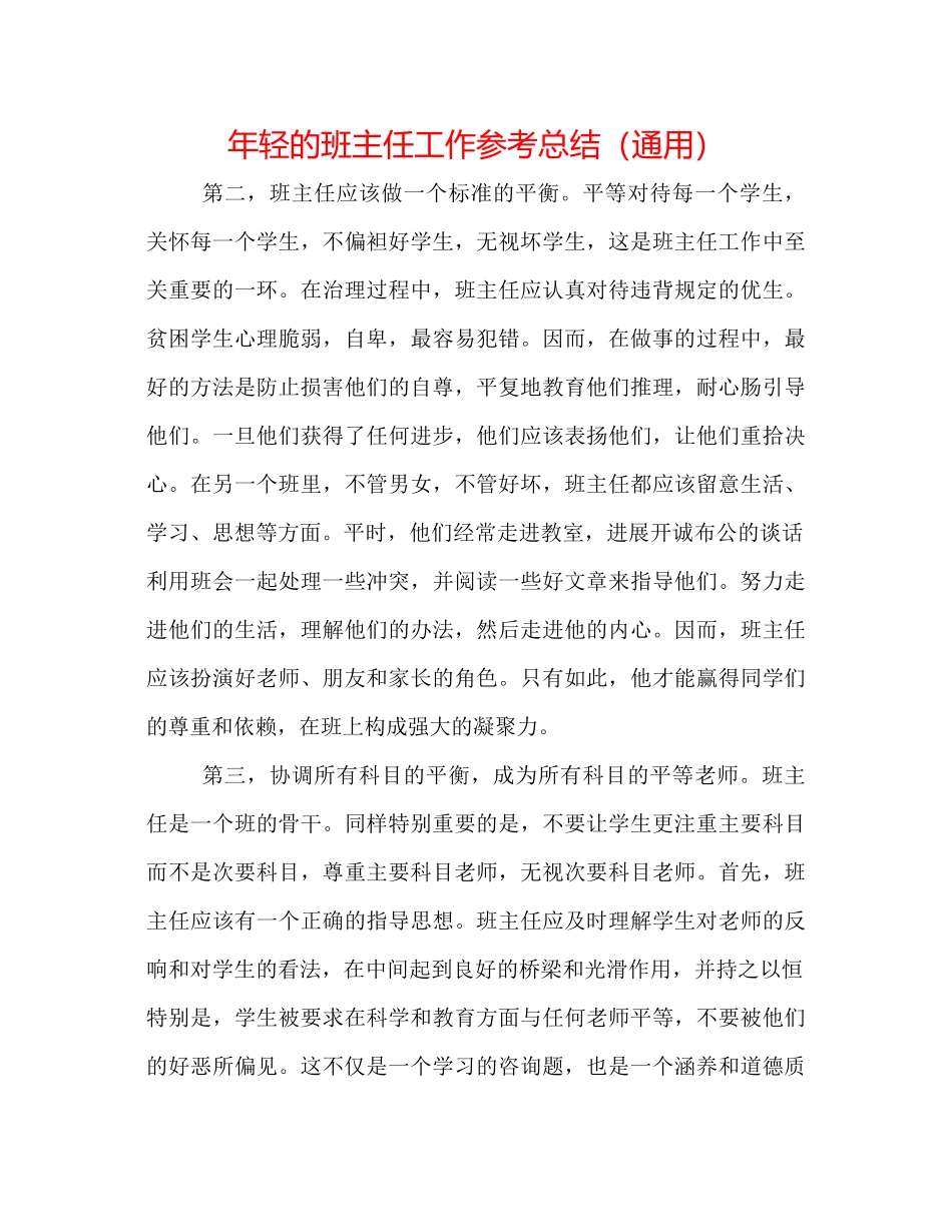 2021年轻的班主任工作参考总结（通用）_第1页