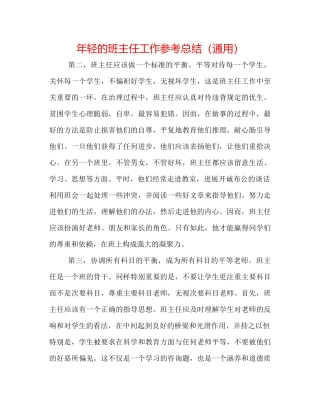 2021年轻的班主任工作参考总结（通用）
