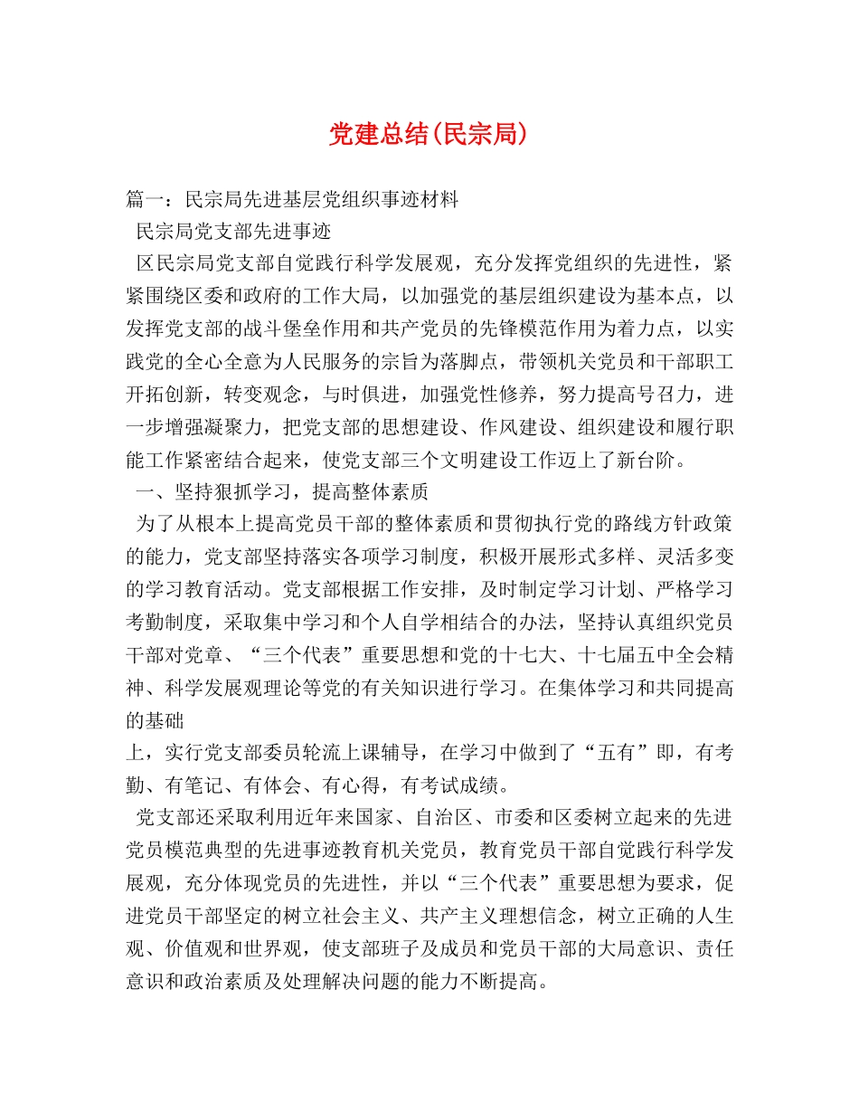 党建总结(民宗局) _第1页