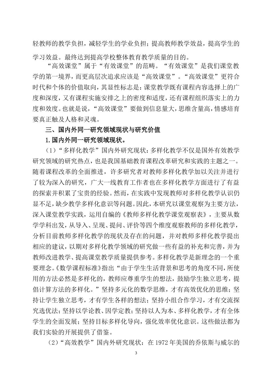 多样化教学的研究-实施方案(1)_第3页