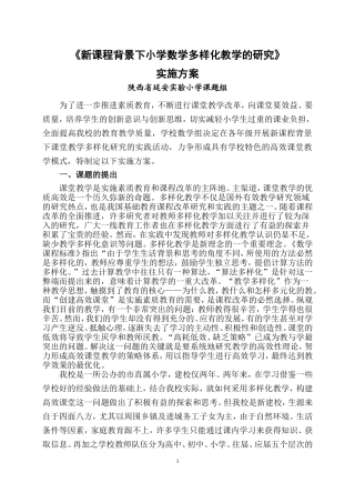 多样化教学的研究-实施方案(1)