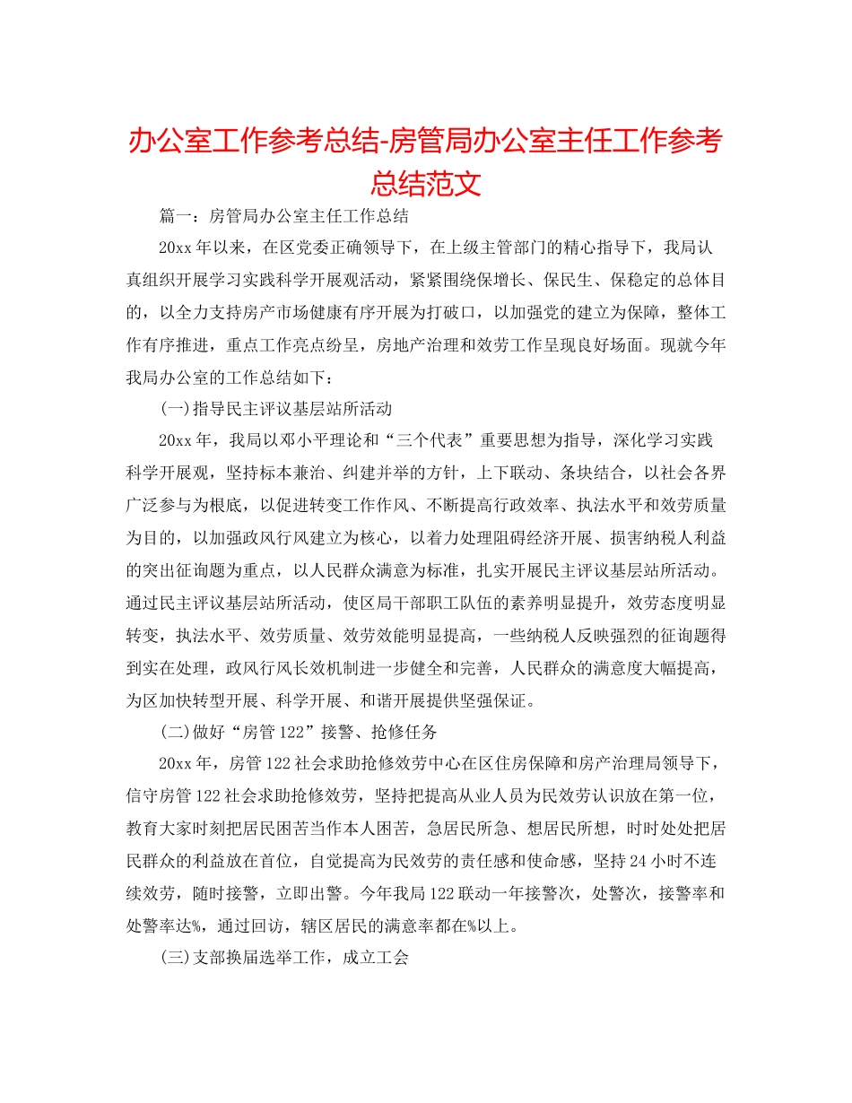 办公室工作参考总结房管局办公室主任工作参考总结范文_第1页