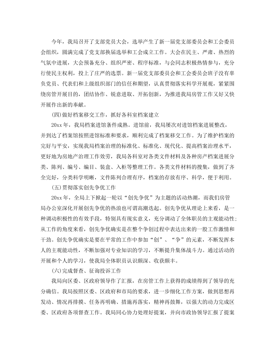 办公室工作参考总结房管局办公室主任工作参考总结范文_第2页