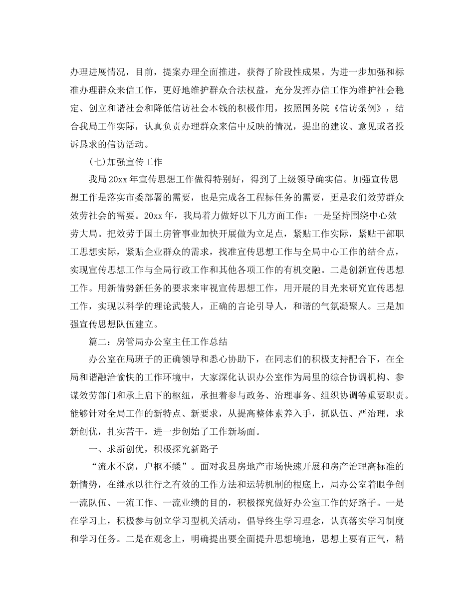 办公室工作参考总结房管局办公室主任工作参考总结范文_第3页