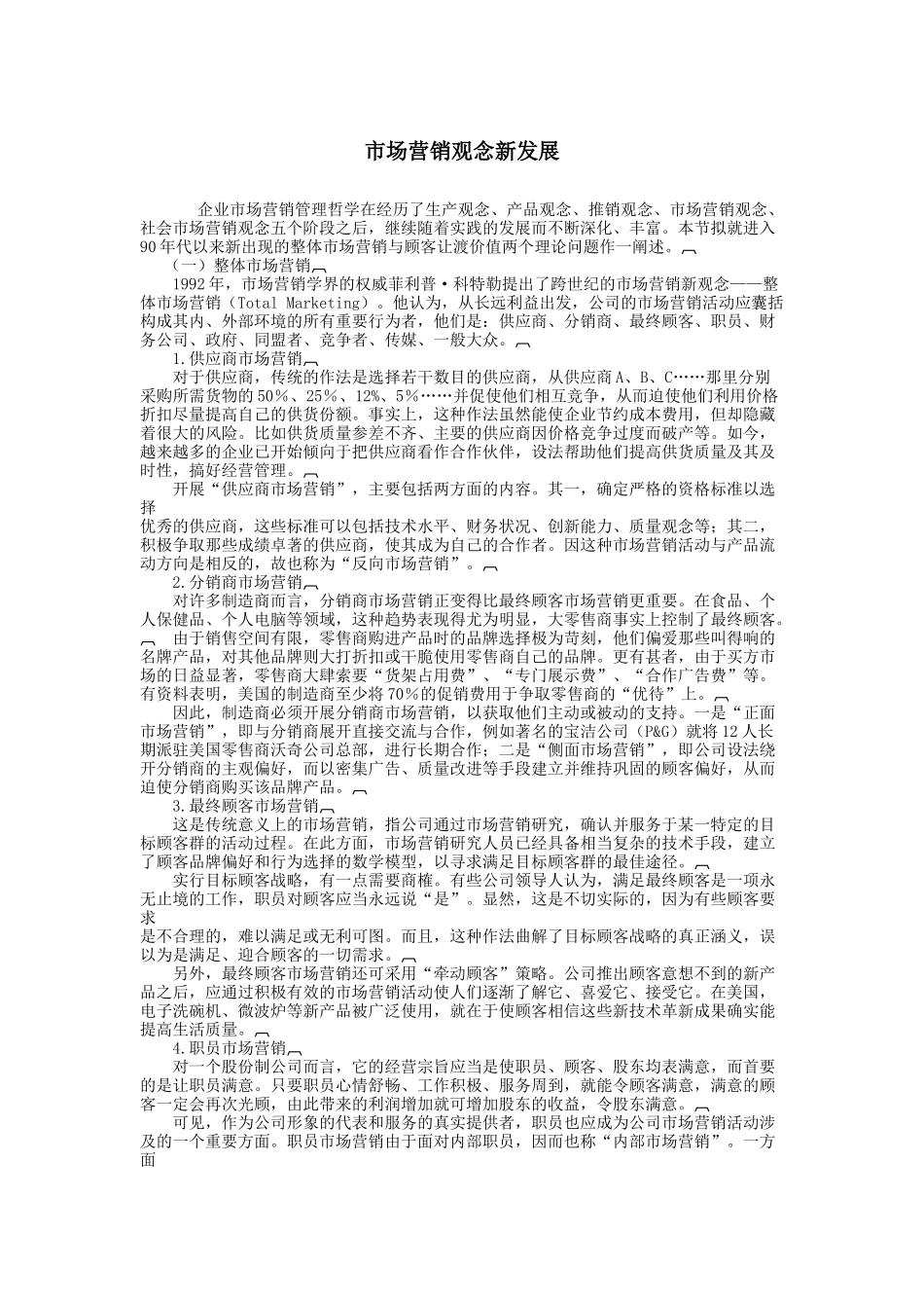 市场营销观念新发展_第1页