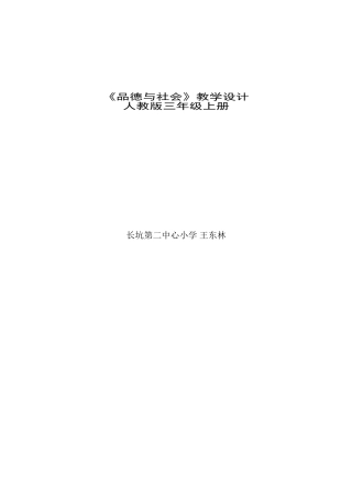 三年级_上册_思品教案