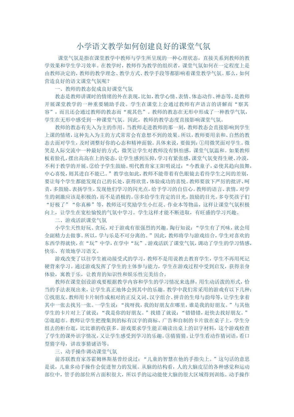 小学语文教学如何创建良好的课堂气氛_第1页