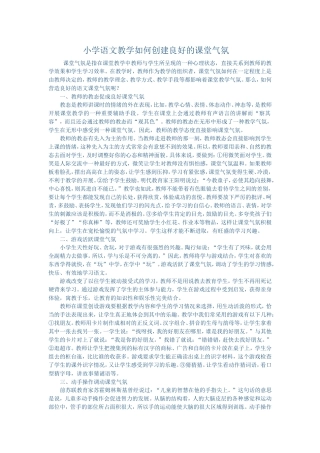 小学语文教学如何创建良好的课堂气氛