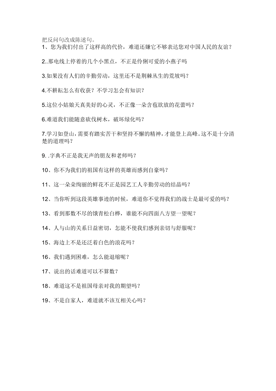 把反问句改成陈述句_第1页
