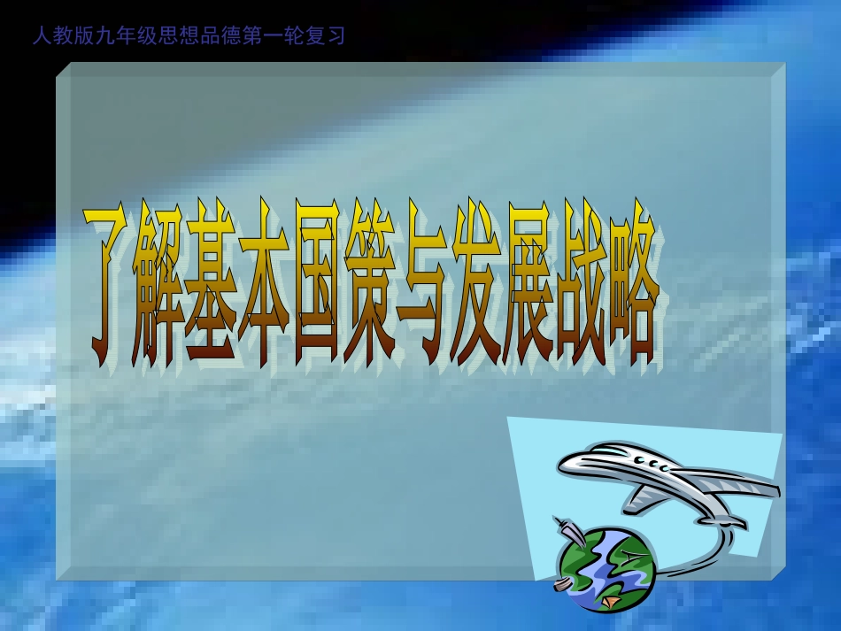 九年级思品第四课复习提纲_第2页