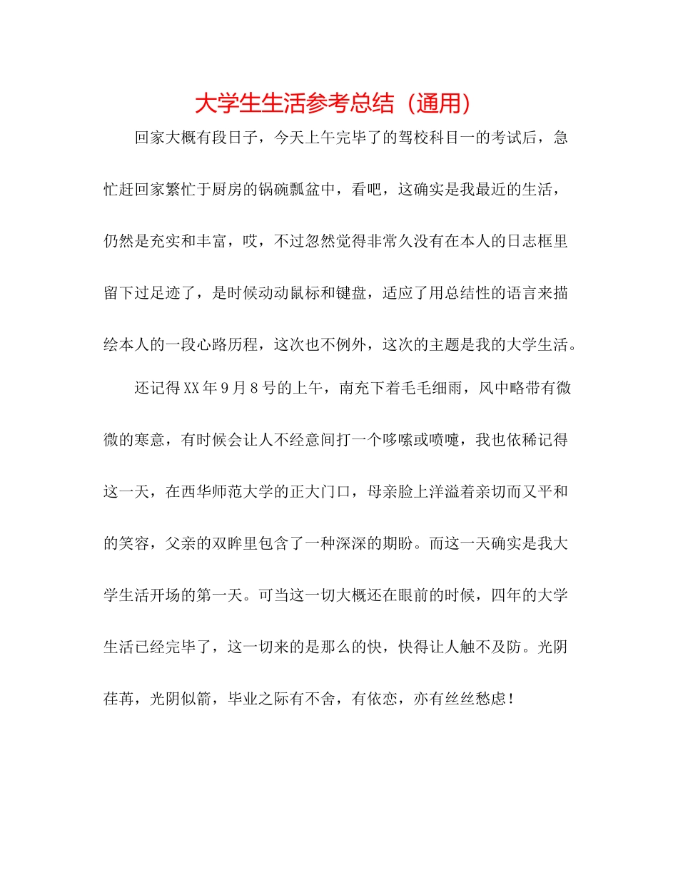 大学生生活参考总结（通用）_第1页