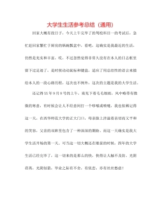 大学生生活参考总结（通用）