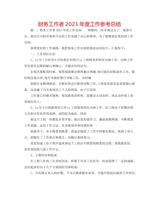财务工作者年度工作参考总结