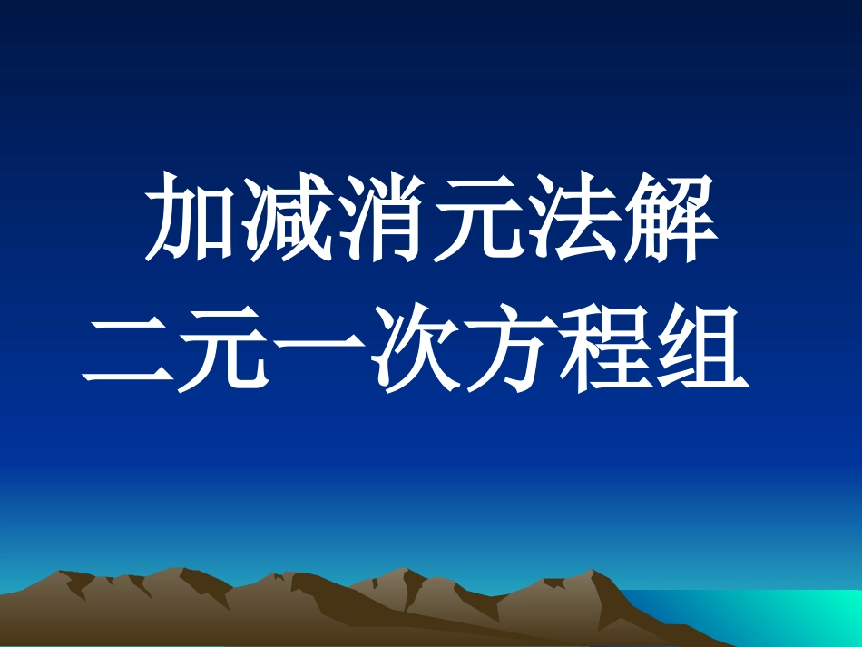 用加减消元解二元一次方程组_第1页
