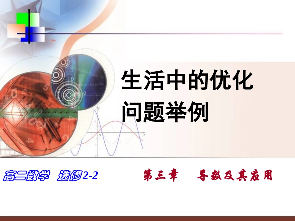 生活中的优化问题举例上课_第1页