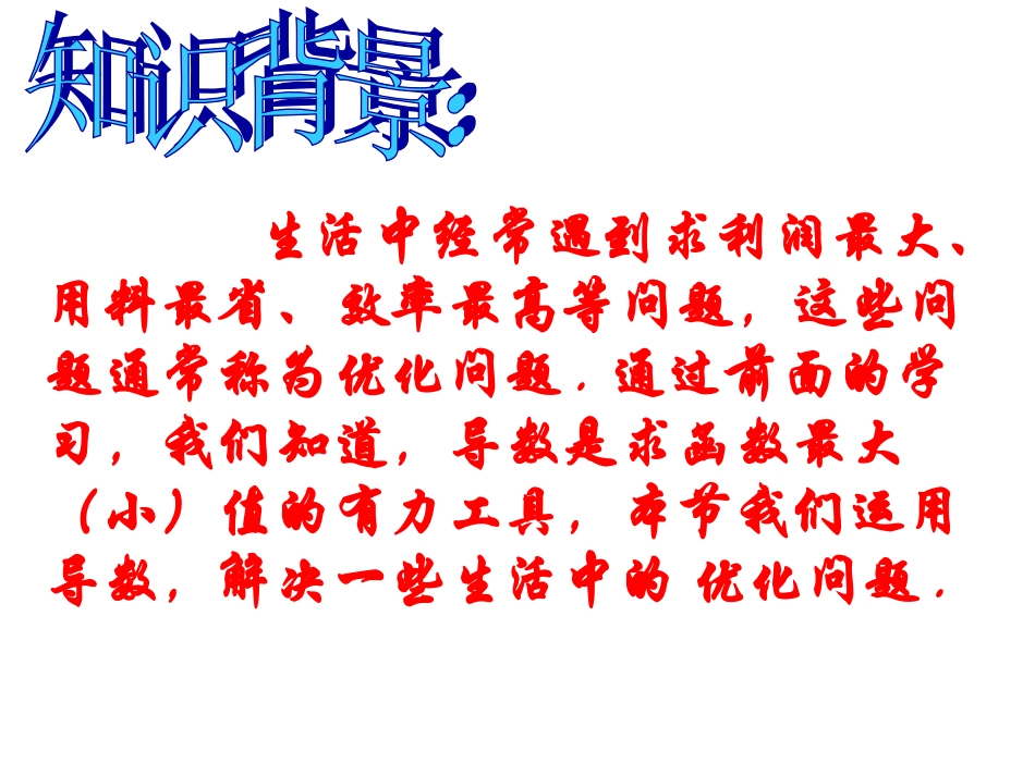 生活中的优化问题举例上课_第3页