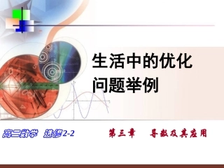生活中的优化问题举例上课