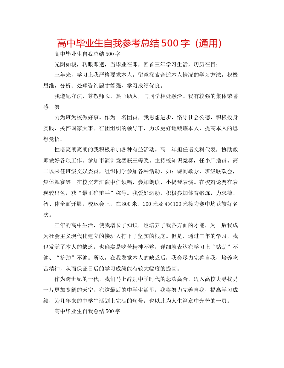 高中毕业生自我参考总结500字（通用）_第1页