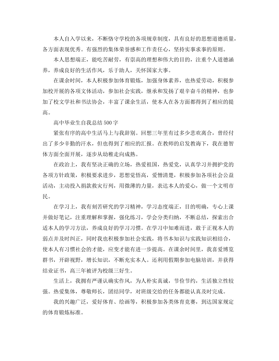 高中毕业生自我参考总结500字（通用）_第2页