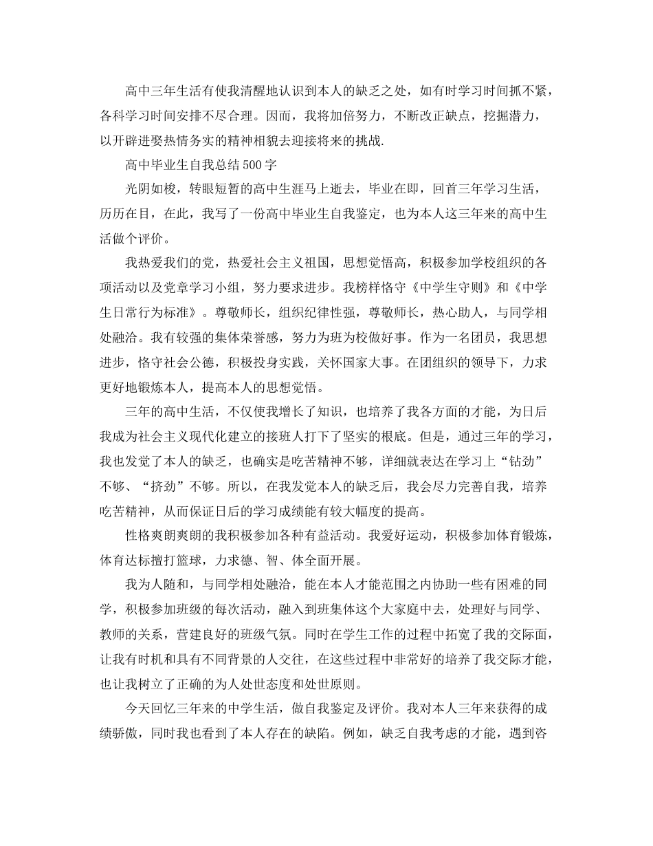 高中毕业生自我参考总结500字（通用）_第3页